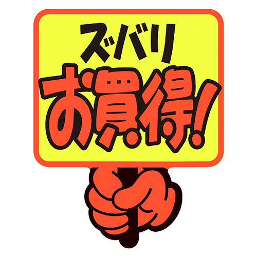 ゆびPOP ﾌﾟﾗｶｰﾄﾞ ｽﾞﾊﾞﾘお買得 75×59mm 1ﾊﾟｯｸ(5枚)画像