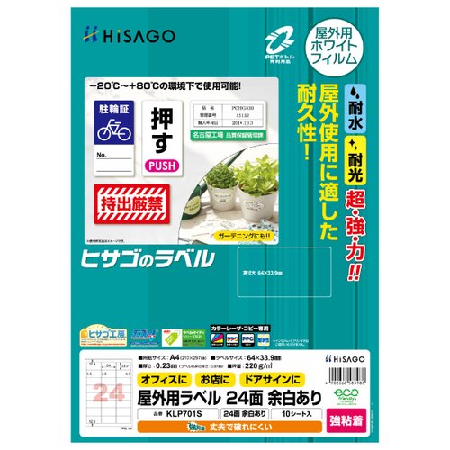 販促用品 屋外用ラベル A4 24面 余白あり 10枚入 ヒサゴ画像
