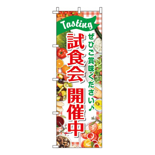 試食会開催中ギンガムチェック画像