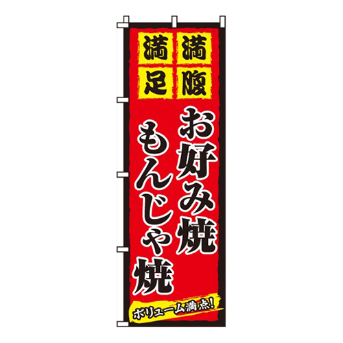 お好み焼もんじゃ焼赤・満腹満足画像