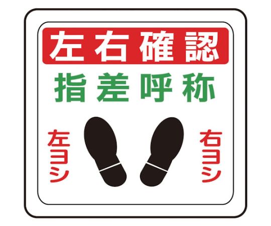 ベルデビバフロアステッカー（屋内推奨）路面標識 左右確認 指差呼称 1010