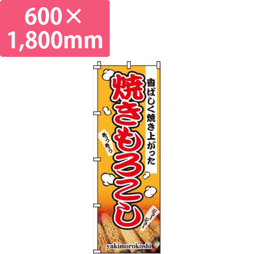 焼きもろこしあっつあっつ・ジュージュー画像