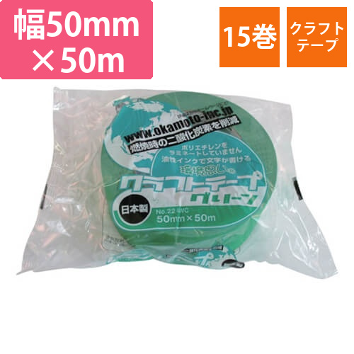 オカモト クラフトテープ環境思いカラー緑 50mm×50m 224WC5050G画像