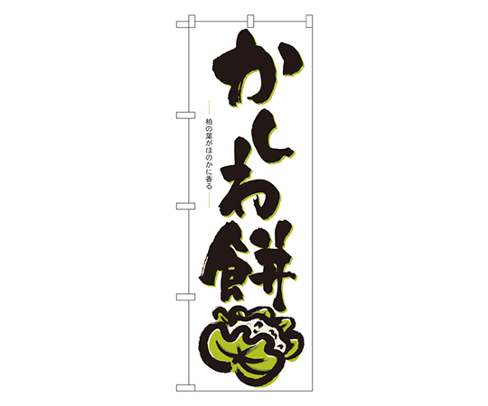 かしわ餅 のぼり画像