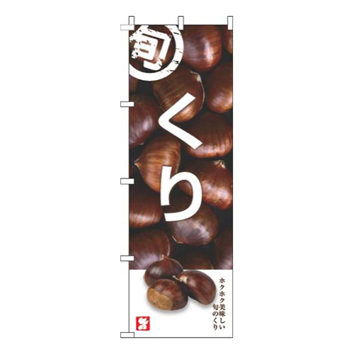 くり旬写真画像