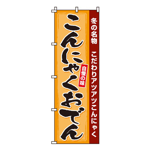 こんにゃくおでん画像