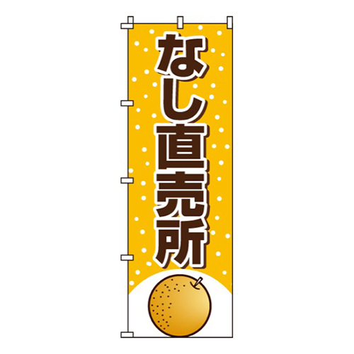 なし直売所画像