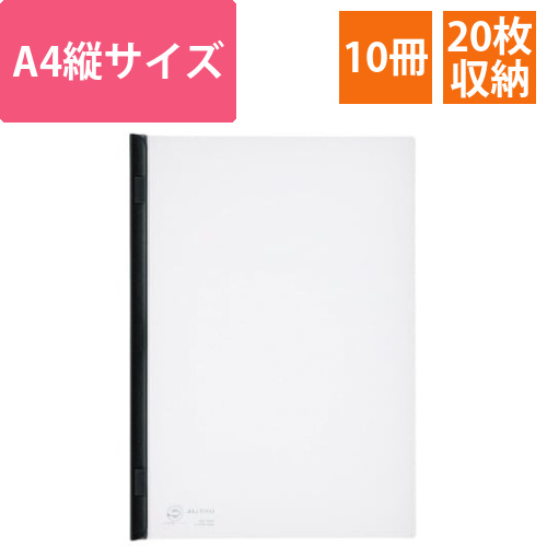 スライドバーファイルA4縦20枚とじ　黒　10冊画像