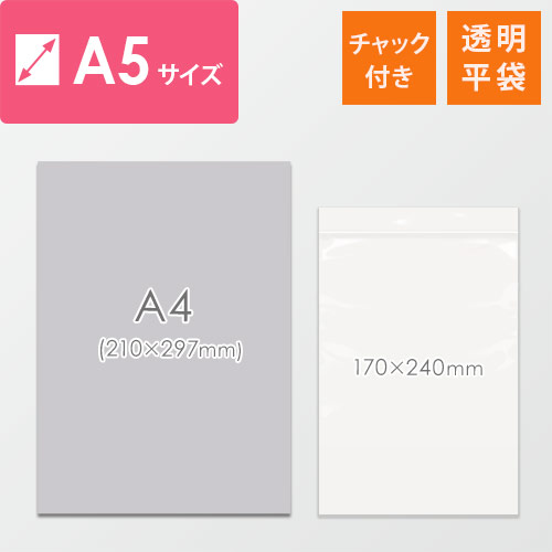 【特別価格】 チャック付きポリ袋 A5サイズ 0.04mm厚 (幅170×高さ240mm) チャック部分が上に揃って平置きされた透明な袋が数枚重なっている様子