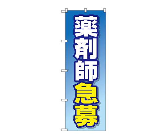 のぼり 薬剤師急募画像