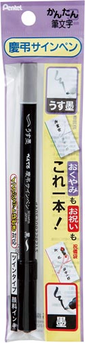 慶弔サインペン顔料インクツイン　黒・薄墨　5セット 黒と薄墨のインクが入った2本のペンが対称に並ぶパッケージ