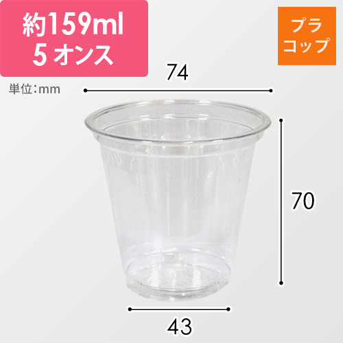 【特別価格】透明カップ A-PET 5オンス 口径74mm 透明 50個画像