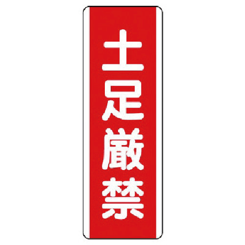 短冊型標識 土足厳禁･ｴｺﾕﾆﾎﾞｰﾄﾞ･360×120 1枚画像