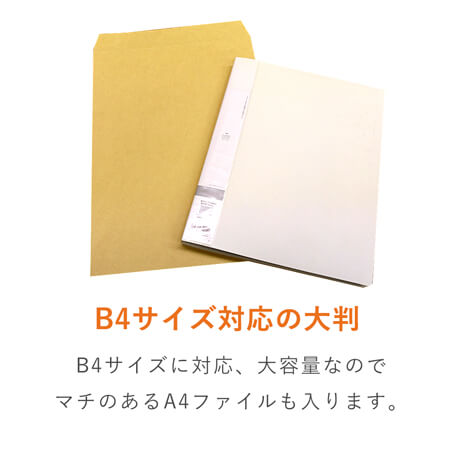 角0（B4用紙大きめ）サイズの封筒