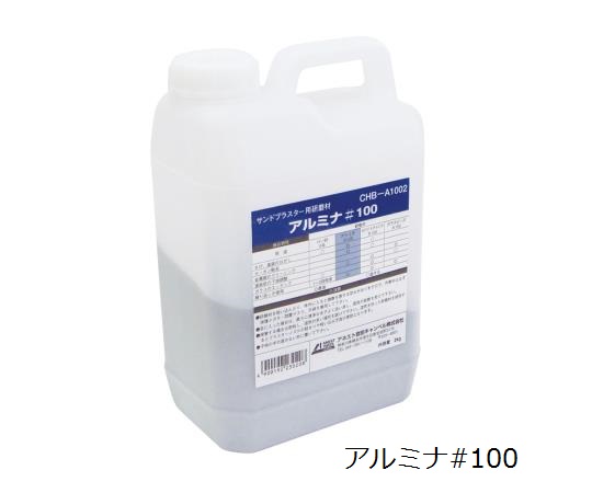 サンドブラスター用研磨材　アルミナ#100　2kg