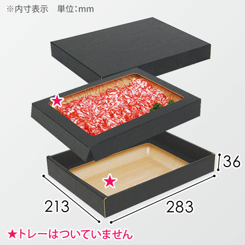 精肉用ギフト箱（黒木目柄・浅口・1段）