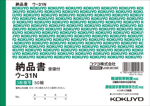 複写簿　Ｂ６　３枚納品書受領付　ウ－３１Ｎ　５冊画像
