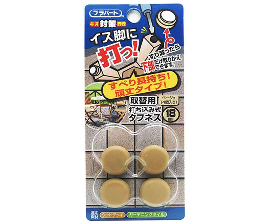 イス脚に打つ！　取替用　打ち込み式タフネス　φ18mm　4個入画像