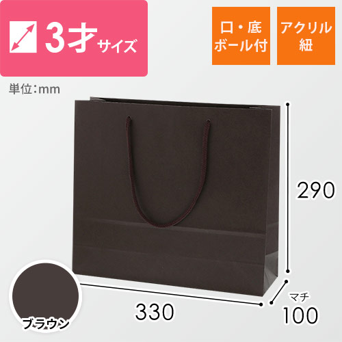 手提げ紙袋（ブラウン・アクリル紐・幅330×マチ100×高さ290mm）画像