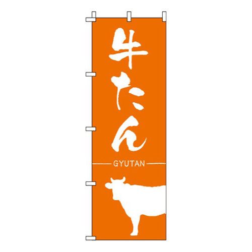 牛たん オレンジ画像