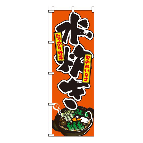 水炊き オレンジ画像