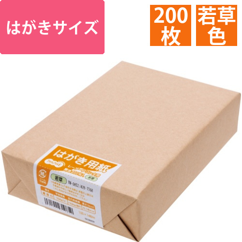 レーザープリンタ用　はがき用紙　若草　1冊(200枚)画像