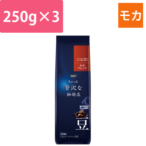 ちょっと贅沢な珈琲店　コーヒー豆モカ250g×3画像