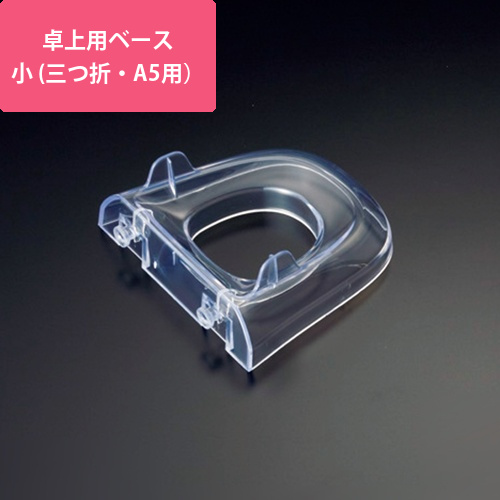 卓上用ベース　小(A4三つ折・A5用)　1個画像