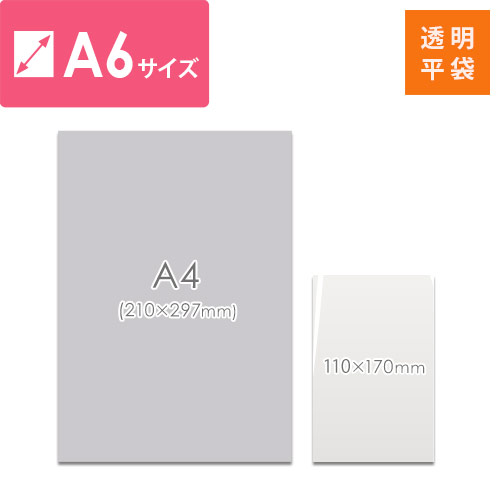 破れにくく使いやすい！DM発送や商品梱包に最適なA6サイズの透明OPP袋