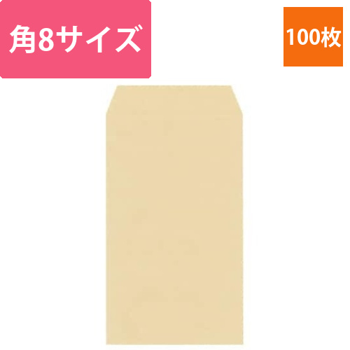 クラフト封筒　角8　70g　100枚入画像