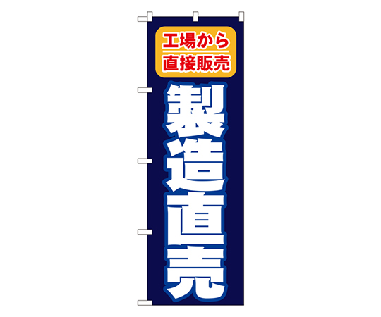 製造直売 のぼり画像