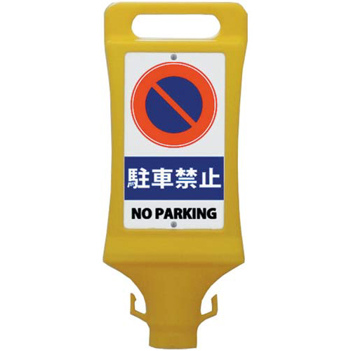 チェーンスタンド看板　駐車禁止画像