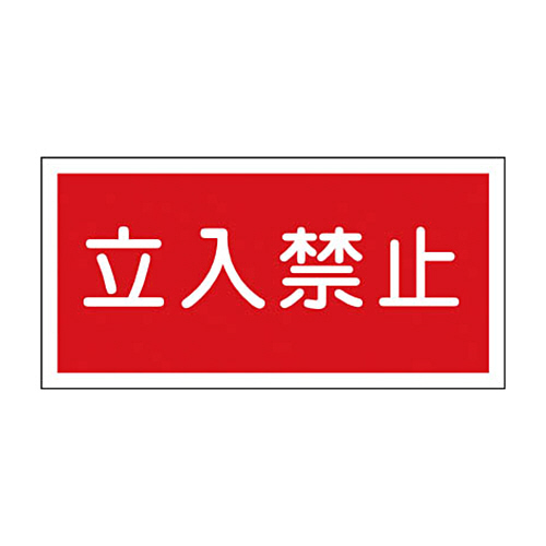 緑十字 KHY-18R 立入禁止 300×600 ﾗﾐﾌﾟﾚｰﾄ 1枚画像