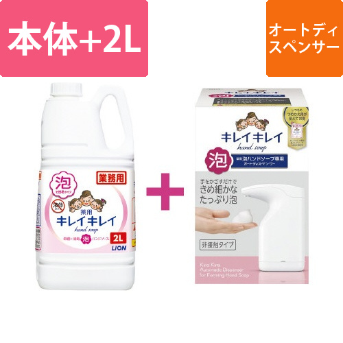 キレイキレイ泡　オートディスペンサー+詰替2L画像