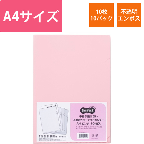 中身が透けない不透明カラークリアホルダー　A4　ピンク　1セット(100枚:10枚×10パック)画像