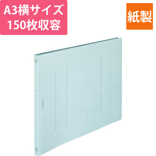 フラットファイル(環境)　樹脂押え具　A3ヨコ　150枚収容　背幅18mm　水　1冊画像