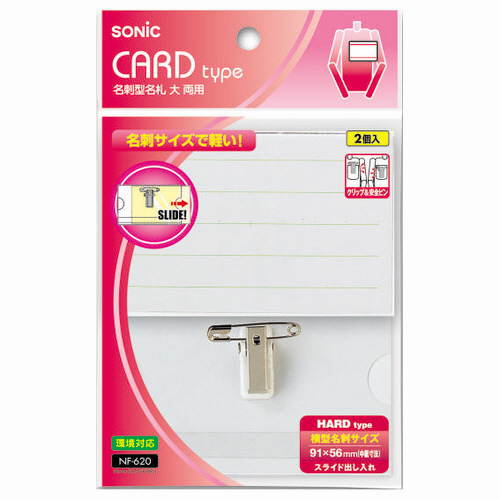 名刺型名札 大 両用 ﾊｰﾄﾞﾀｲﾌﾟ 1ﾊﾟｯｸ(2個)画像