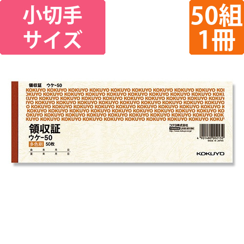 コクヨ 領収証 小切手判 ヨコ型 三色刷り ウケ-50 50枚/冊画像