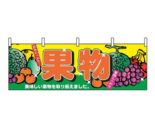 横幕 果物 2833画像