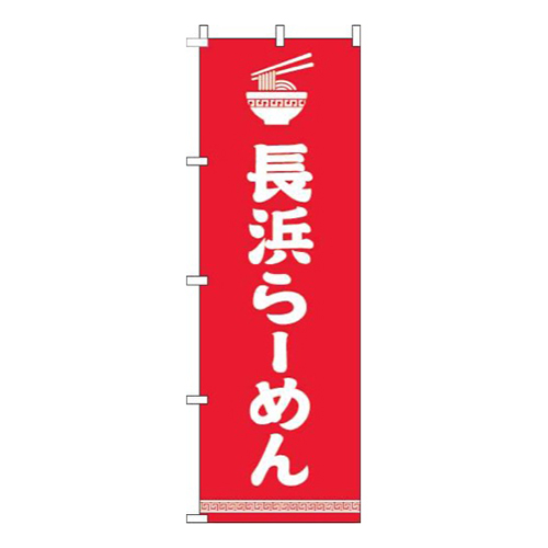 長浜らーめん文字イラスト白赤画像