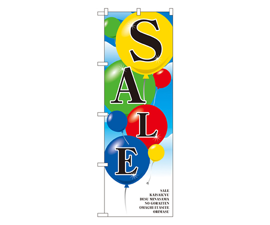 SALE のぼり画像
