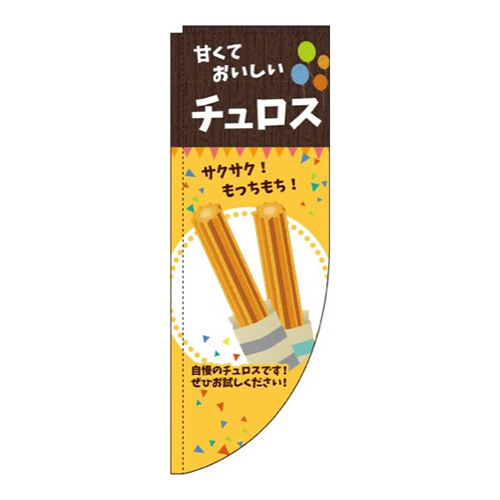 チュロスオレンジRのぼり (棒袋仕様)画像