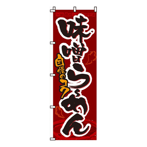 味噌らーめんえんじ色画像