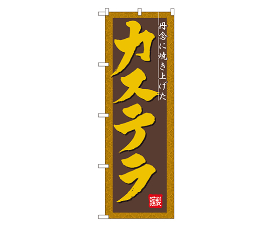 カステラ のぼり画像