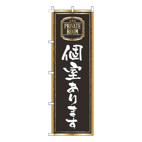 個室あります黒画像