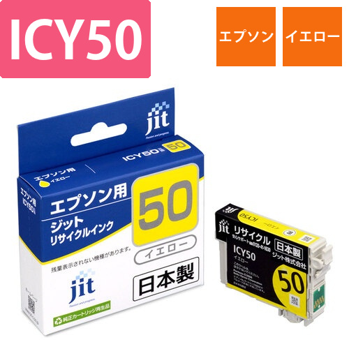 エプソン EPSON ICY50 イエロー 互換 リサイクルインクカートリッジ画像
