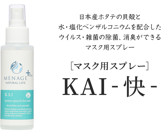 MENAGE+　KAI　-快-　マスク用除菌スプレー　100mL 透明なスプレーボトルが手に持たれている様子
