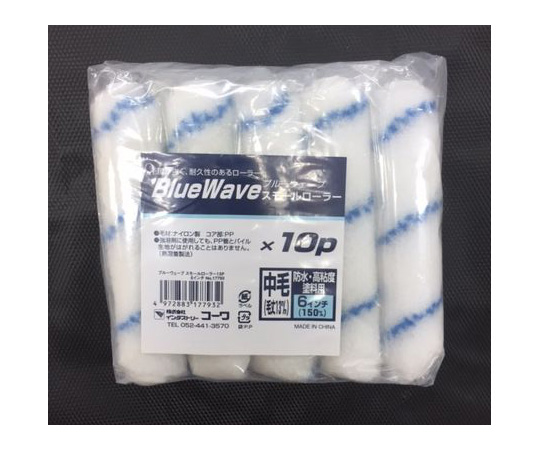 ブルーウェーブSローラー 6インチ 10個入