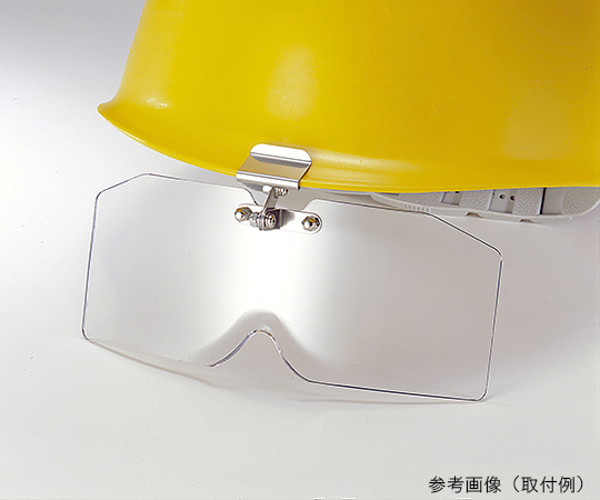 保護めがね ヘルメット取付形 アクリル製 平面カーブ画像