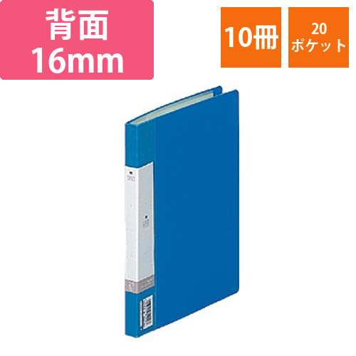 リクエスト　クリヤーブック　A5タテ　20ポケット　背幅16mm　青　1セット(10冊)画像